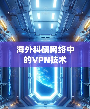 海外科研网络中的VPN技术