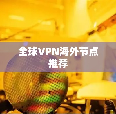 全球VPN海外节点推荐