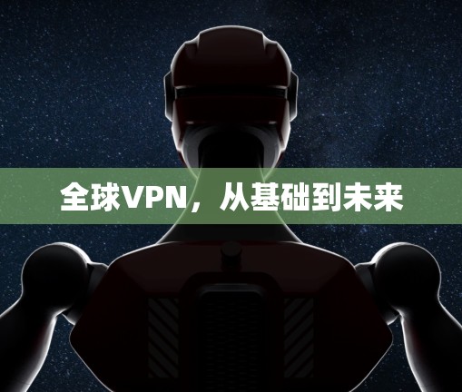 全球VPN，从基础到未来