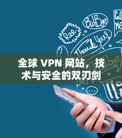 全球 VPN 网站，技术与安全的双刃剑