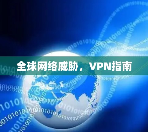 全球网络威胁，VPN指南