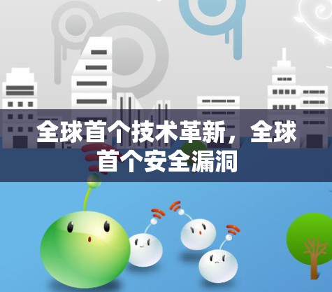 全球首个技术革新，全球首个安全漏洞