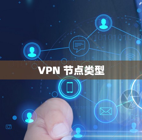 VPN 节点类型