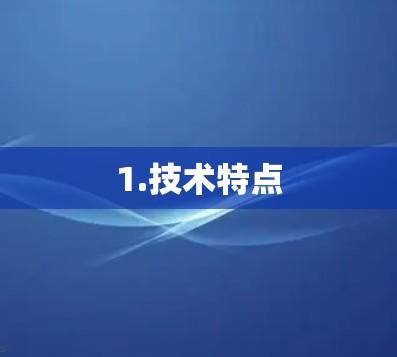 1.技术特点