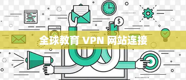 全球教育 VPN 网站连接