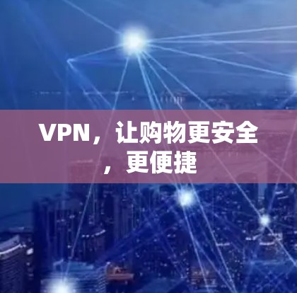 VPN，让购物更安全，更便捷