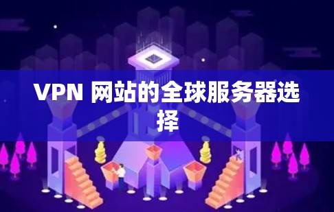 VPN 网站的全球服务器选择