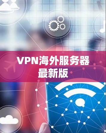 VPN海外服务器最新版