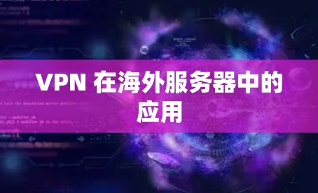 VPN 在海外服务器中的应用