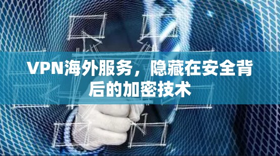 VPN海外服务，隐藏在安全背后的加密技术