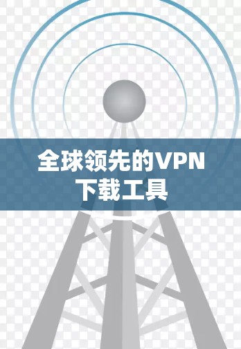 全球领先的VPN下载工具