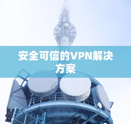安全可信的VPN解决方案