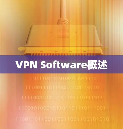 VPN Software概述