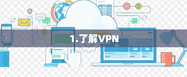 1.了解VPN