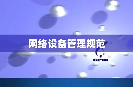 网络设备管理规范