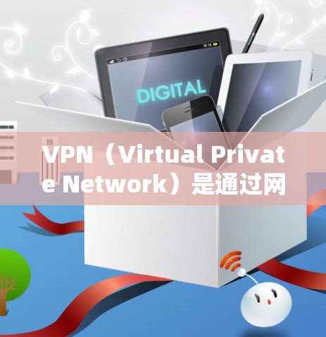VPN（Virtual Private Network）是通过网络防火墙技术实现的远程访问网络功能，用于访问外部网络的网络服务。以下是几个常见的VPN软件及其最新版本