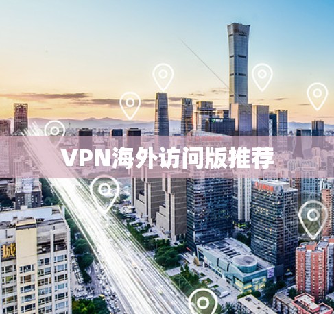 VPN海外访问版推荐