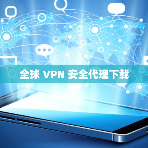 全球 VPN 安全代理下载