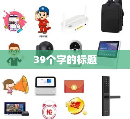 39个字的标题