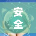 安全便捷的VPN海外代理APP入口