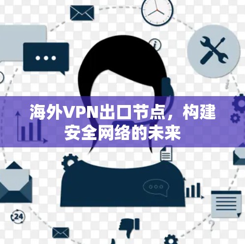 海外VPN出口节点，构建安全网络的未来