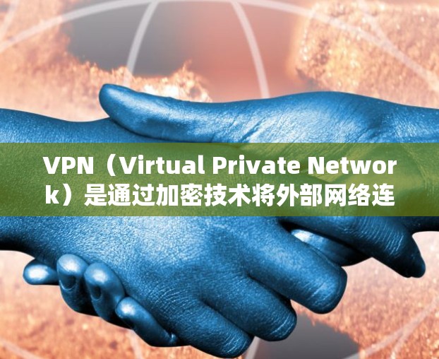 VPN（Virtual Private Network）是通过加密技术将外部网络连接到内部网络，保护数据的安全和隐私。在海外办公环境中使用 VPN，需要综合考虑以下几个方面