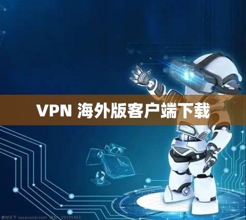 VPN 海外版客户端下载