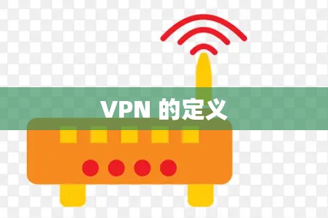 VPN 的定义