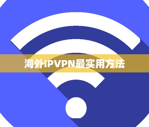 海外IPVPN最实用方法