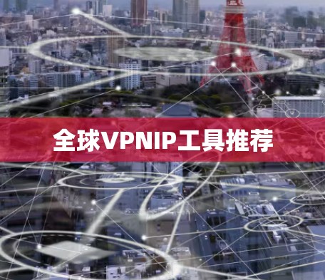全球VPNIP工具推荐
