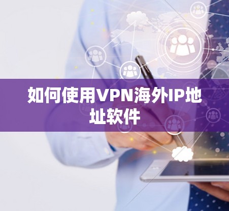 如何使用VPN海外IP地址软件