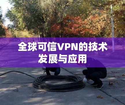 全球可信VPN的技术发展与应用