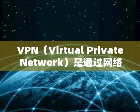 VPN（Virtual Private Network）是通过网络加密传输来实现对互联网资源的访问，允许用户访问外部网络资源，包括学习资料、新闻、娱乐等内容。然而，使用VPN时，需要注意以下几点