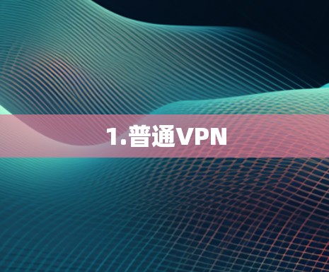 1.普通VPN