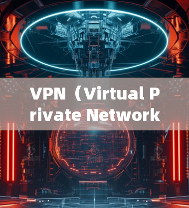 VPN（Virtual Private Network）技术是用来绕过国外网络和地区的限制，允许个人用户访问全球网络资源和平台。以下是关于如何使用VPN访问国外资源的一些关键信息
