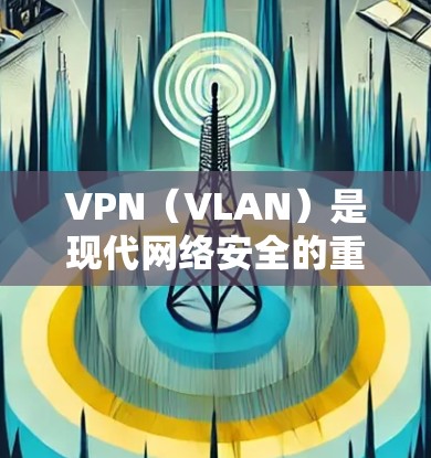 VPN（VLAN）是现代网络安全的重要工具，广泛应用于旅行、商务、远程办公等领域。随着全球对网络的日益依赖，国外VPN线路变得越来越重要。以下是推荐的几个国外VPN线路