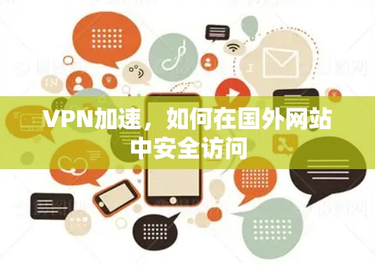 VPN加速，如何在国外网站中安全访问
