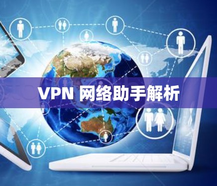 VPN 网络助手解析