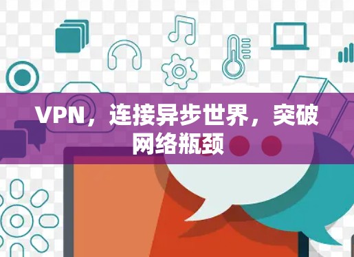 VPN，连接异步世界，突破网络瓶颈