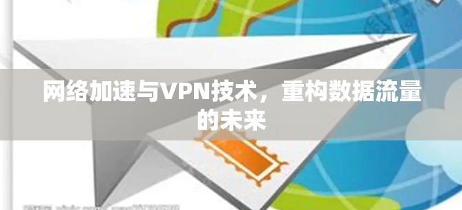 网络加速与VPN技术，重构数据流量的未来