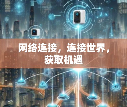 网络连接，连接世界，获取机遇