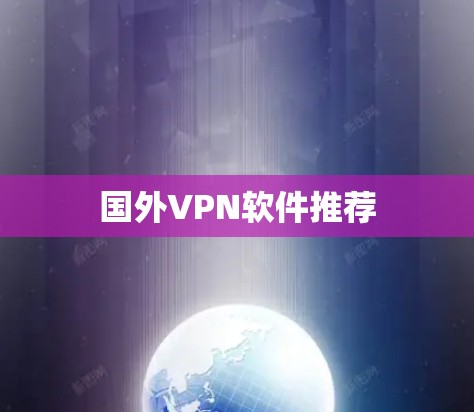 国外VPN软件推荐