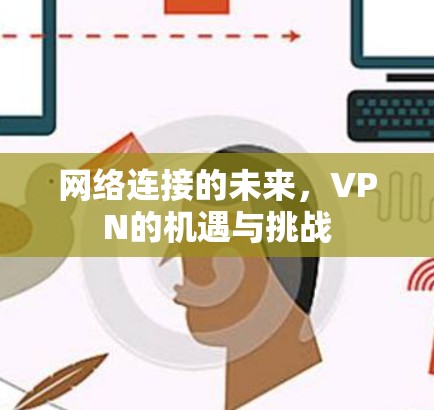 网络连接的未来，VPN的机遇与挑战