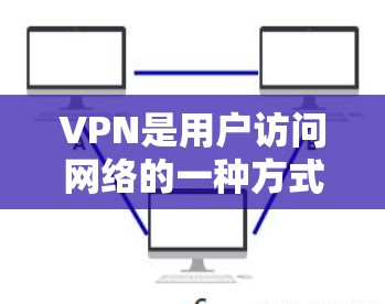 VPN是用户访问网络的一种方式，但访问国外VPN平台可能会面临多种风险。以下是解决这些问题的步骤