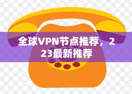 全球VPN节点推荐，223最新推荐