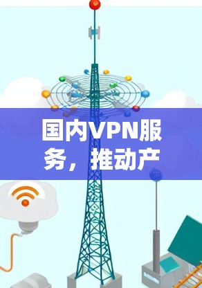 国内VPN服务，推动产业革新