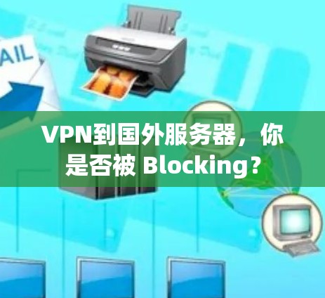 VPN到国外服务器，你是否被 Blocking？