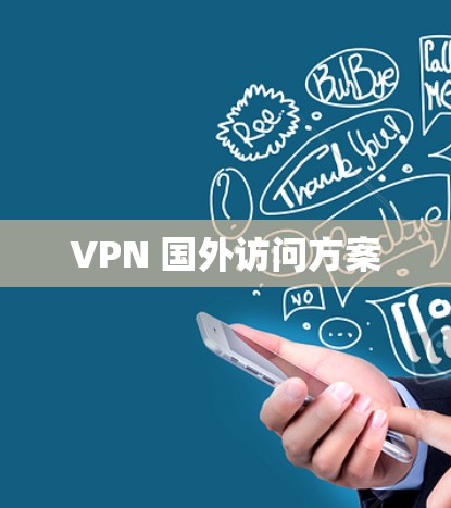 VPN 国外访问方案
