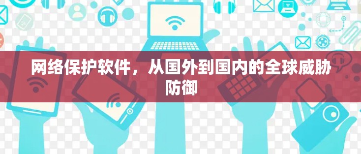 网络保护软件，从国外到国内的全球威胁防御