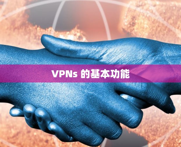 VPNs 的基本功能